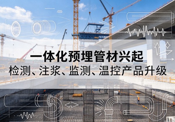 巴马一体化管材产品兴起，声测注浆一体管、多功能预埋管应用增多