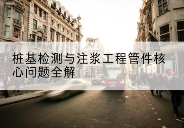 巴马声测管常用规格有哪些？-桩基检测与注浆工程管件核心问题全解
